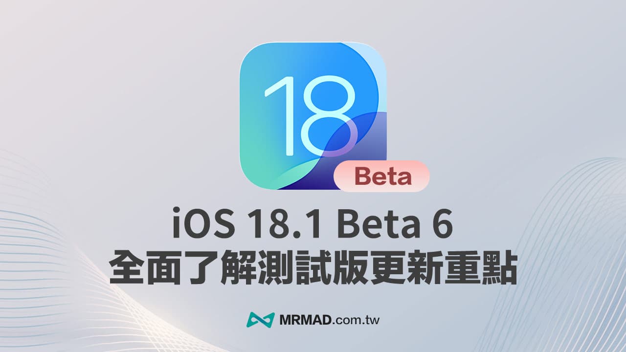 iOS 18.1 Beta 6 更新細節一覽，14 項最值得必看重點