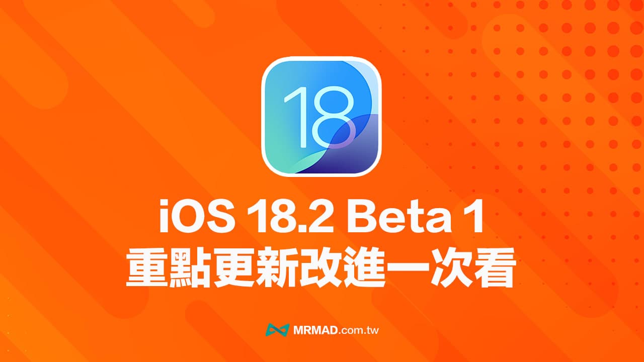 iOS 18.2 Beta 1更新細節一覽，全面看21項重點內容