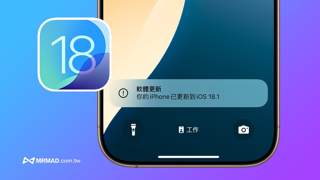 iOS 18.1正式版推出時間是何時？蘋果證實10月底這天釋出