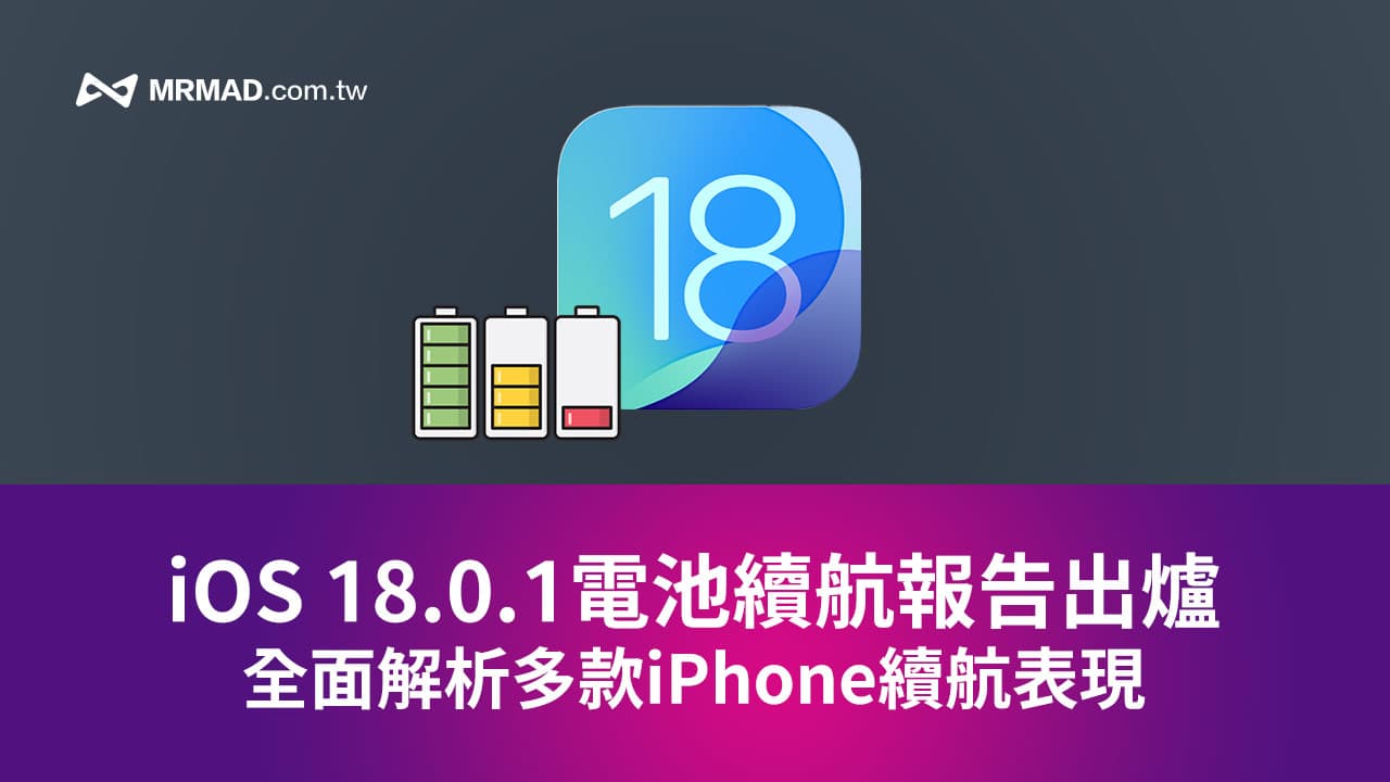 升級iOS 18.0.1耗電有解決嗎？實測多款iPhone電池續航結果出爐