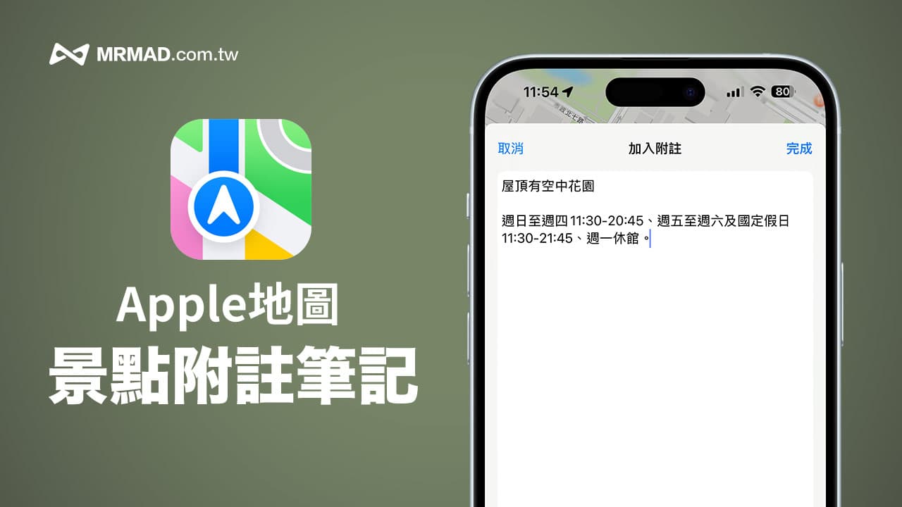 Apple Map景點附註筆記教學，快速製作私人地圖筆記