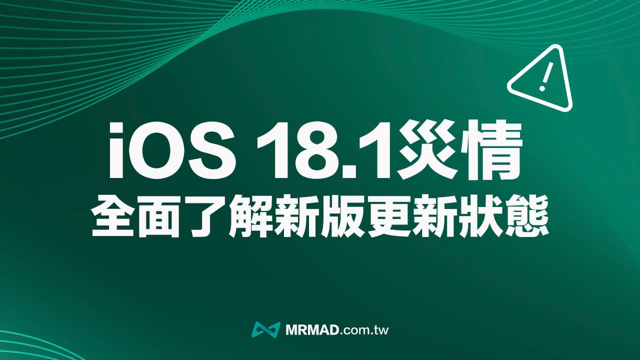 【iOS 18.1災情】常見iPhone更新耗電、發燙線上回報與統計專區（持續更新）