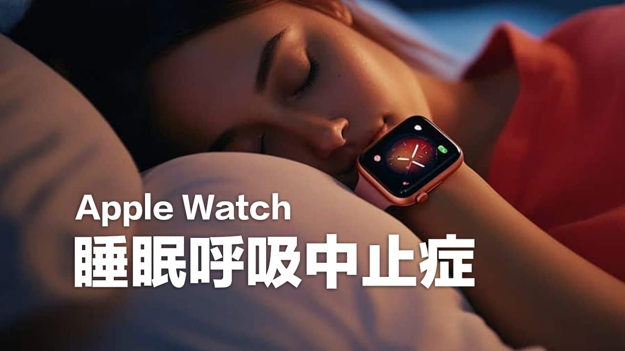 Apple Watch睡眠呼吸中止症怎麼用？功能設定與症狀全面看