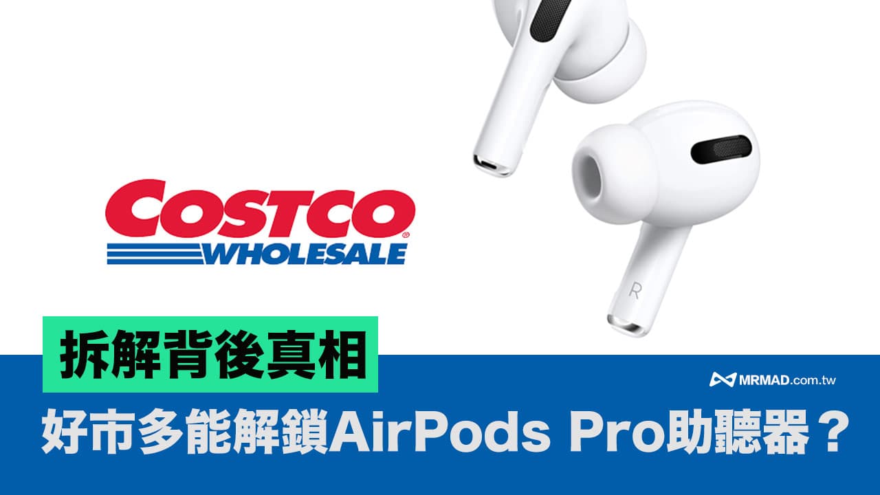 好市多聽力測試能解鎖AirPods Pro 助聽器真的嗎？全面揭露真相