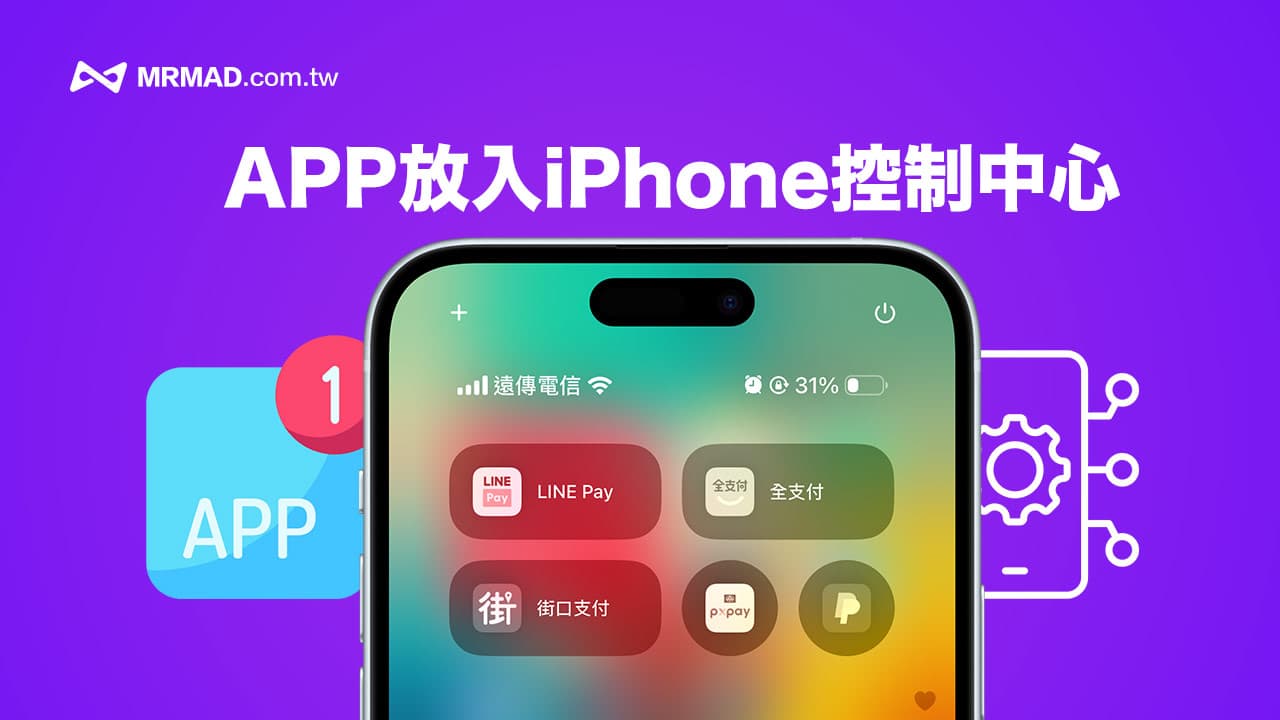 iPhone控制中心圖示自訂玩法，打造快捷APP控制中心頁面