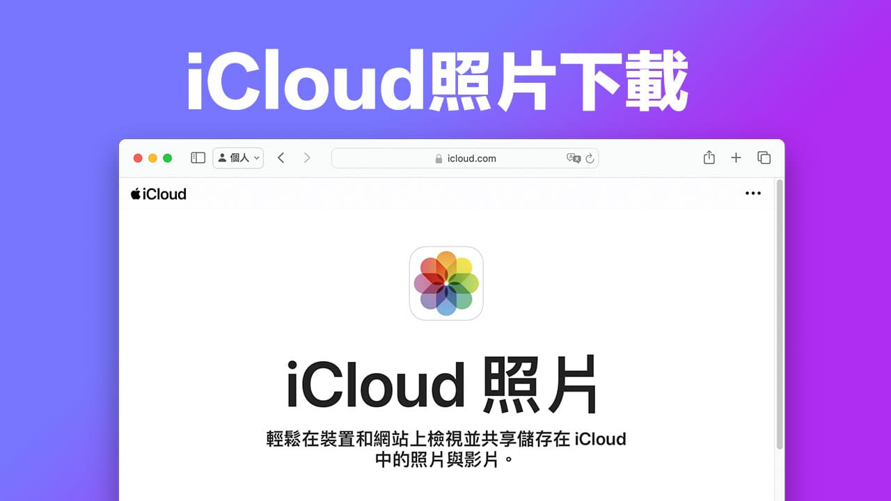 iCloud下載照片到電腦怎麼做？一次下載iCloud照片並保存原始檔指南