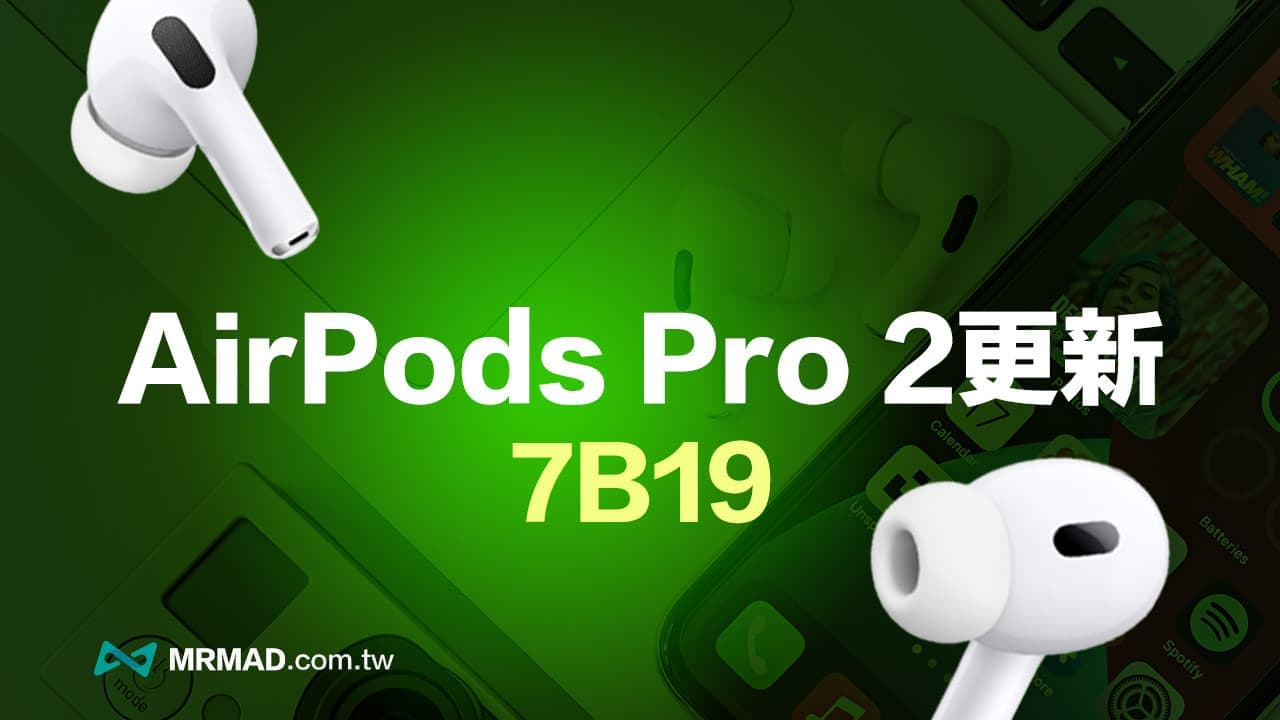 蘋果AirPods Pro 2 韌體更新釋出！支援iOS 18.1聽力健康三大功能