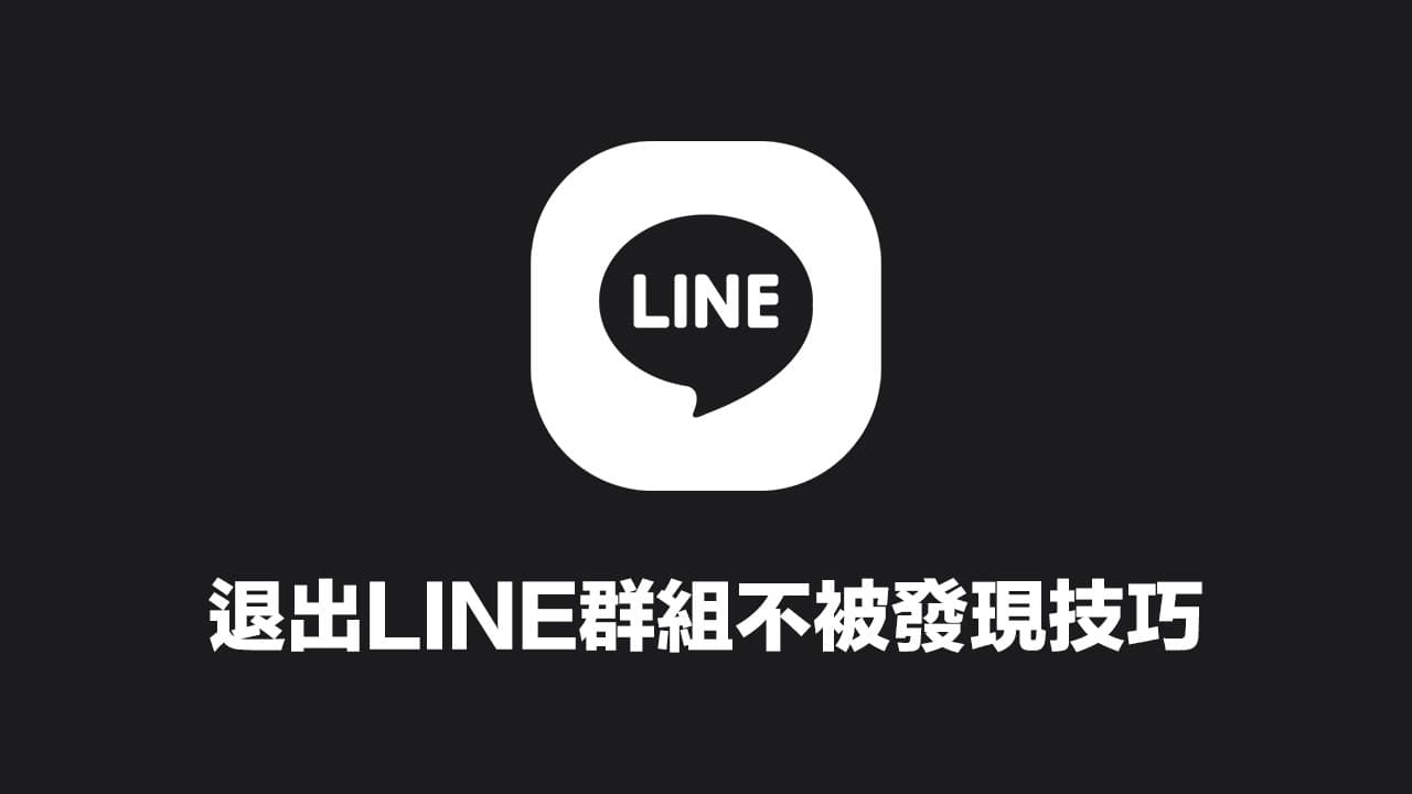 如何退出LINE群組不顯示通知？超實用LINE退群不被發現低調方法