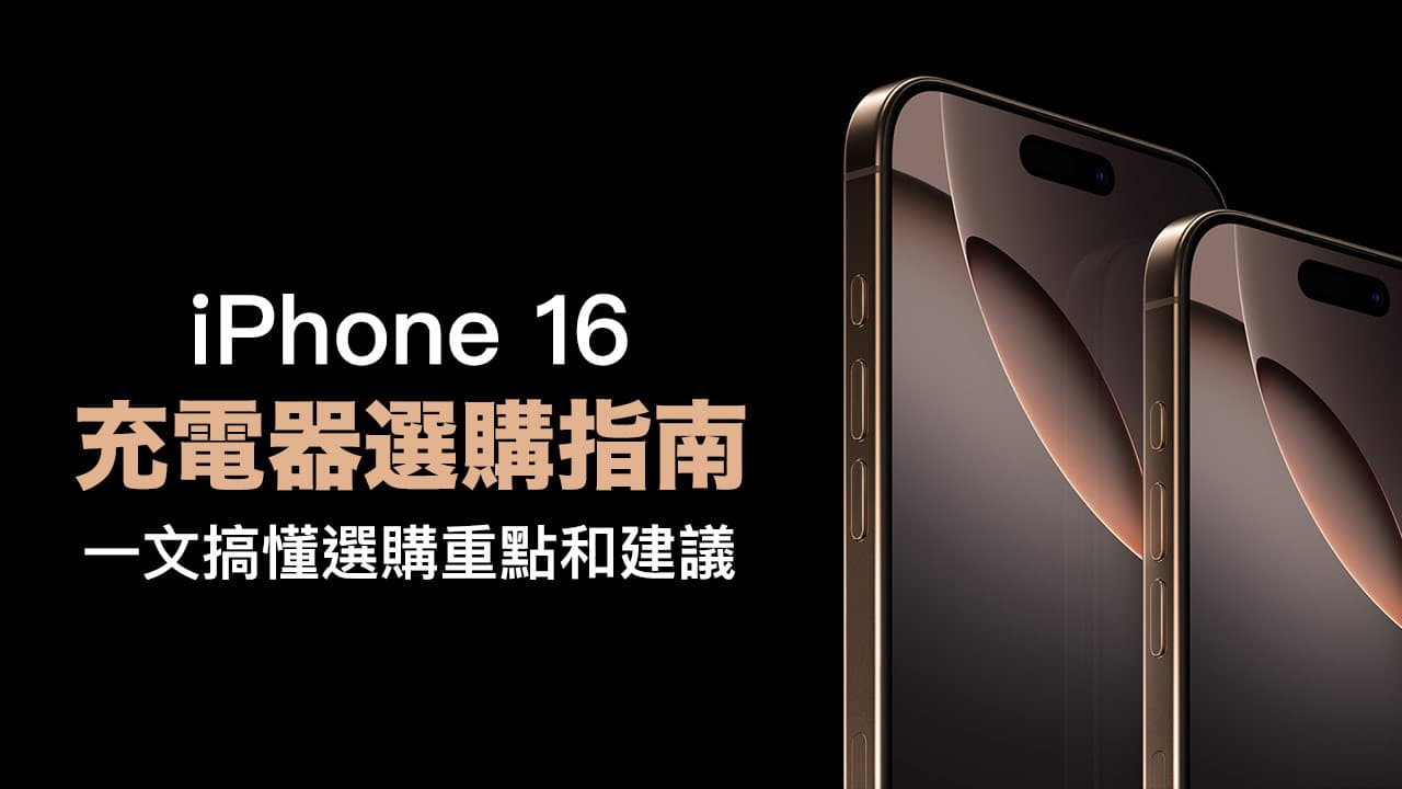 iPhone 16／16 Pro充電頭推薦與選購指南，看懂差異和快充怎麼挑