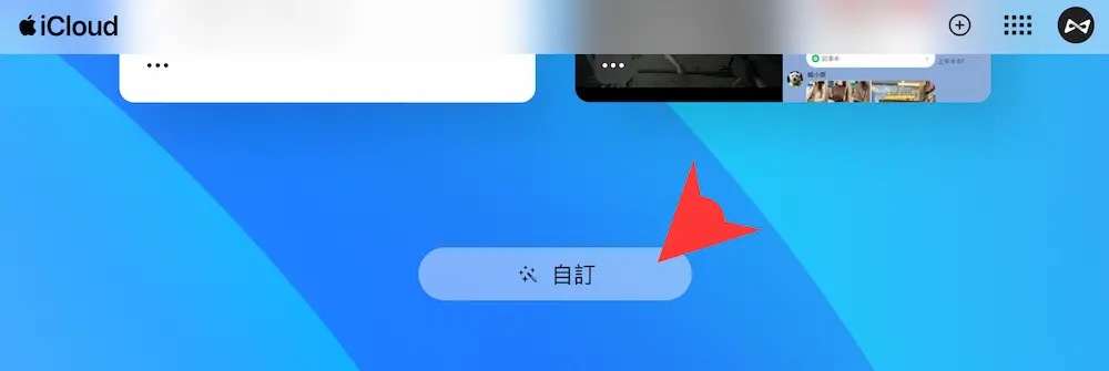 iCloud 網頁版新功能整理（2024年10月） 1