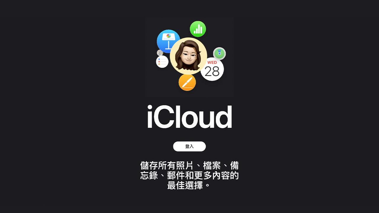 iCloud 網頁版8大新功能一次看，操作更直覺也更強大