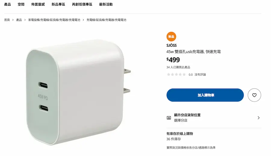 IKEA 30W／45W USB-C 充電頭登場，性價比高和支援快充協議5