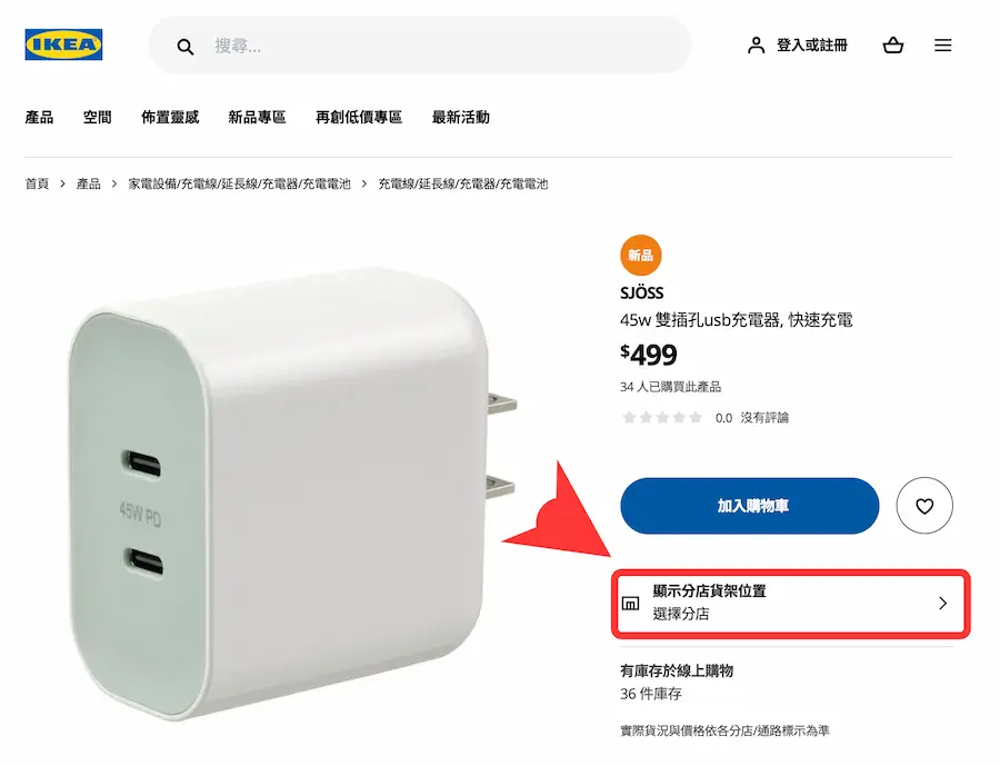 如何透過 IKEA 官網查詢 USB 充電器現貨