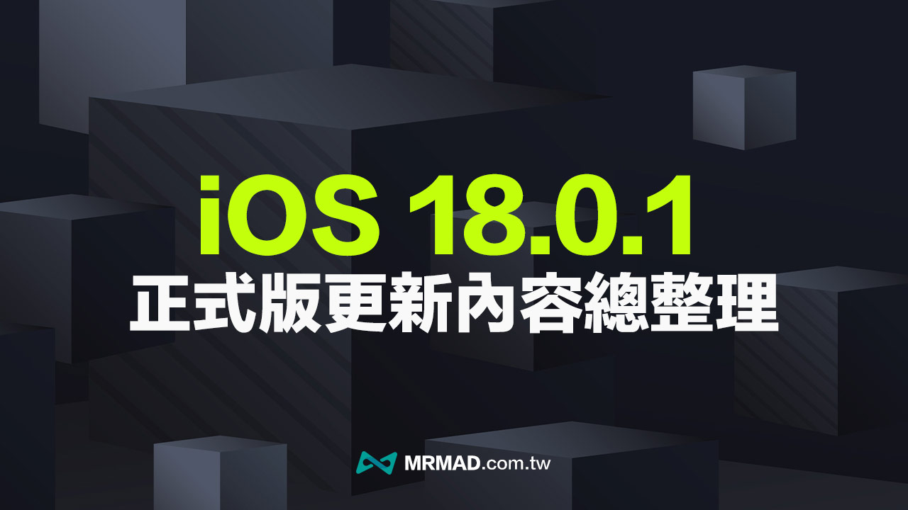 iOS 18.0.1 更新釋出了！7 大重點更新細節一次看