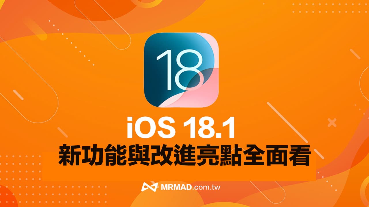 iOS 18.1正式版更新總整理！37大新功能與改進重點快速掌握