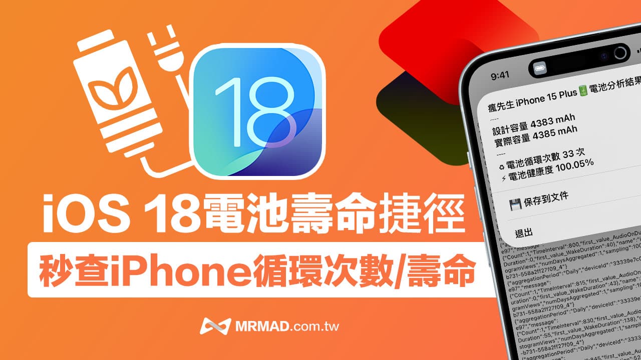 iOS 18電池壽命捷徑腳本：一鍵查詢iPhone電池循環次數神器