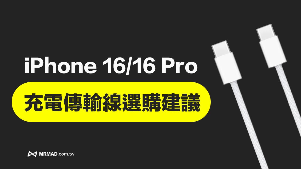 iPhone 16充電線選購指南，推薦10款安全高速充電傳輸線