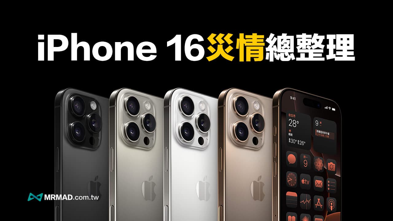 iPhone 16災情有哪些？各種災情與解決方法全收錄