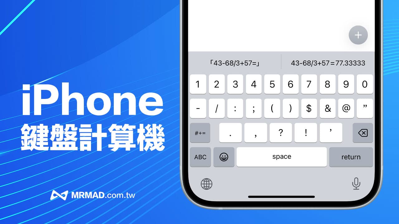 iPhone鍵盤計算機隱藏功能，免開計算機APP也能秒算答案