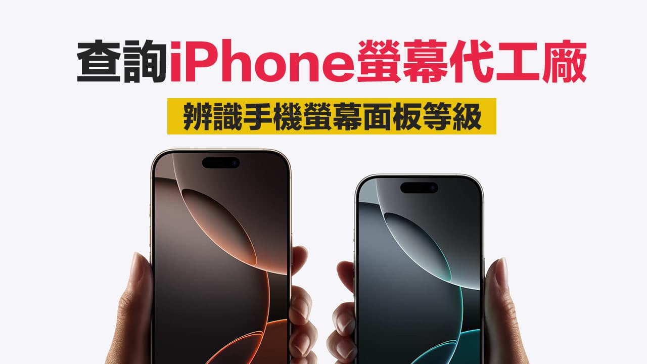 iPhone螢幕代工廠查詢方法，教你用序號辨識OLED螢幕等級