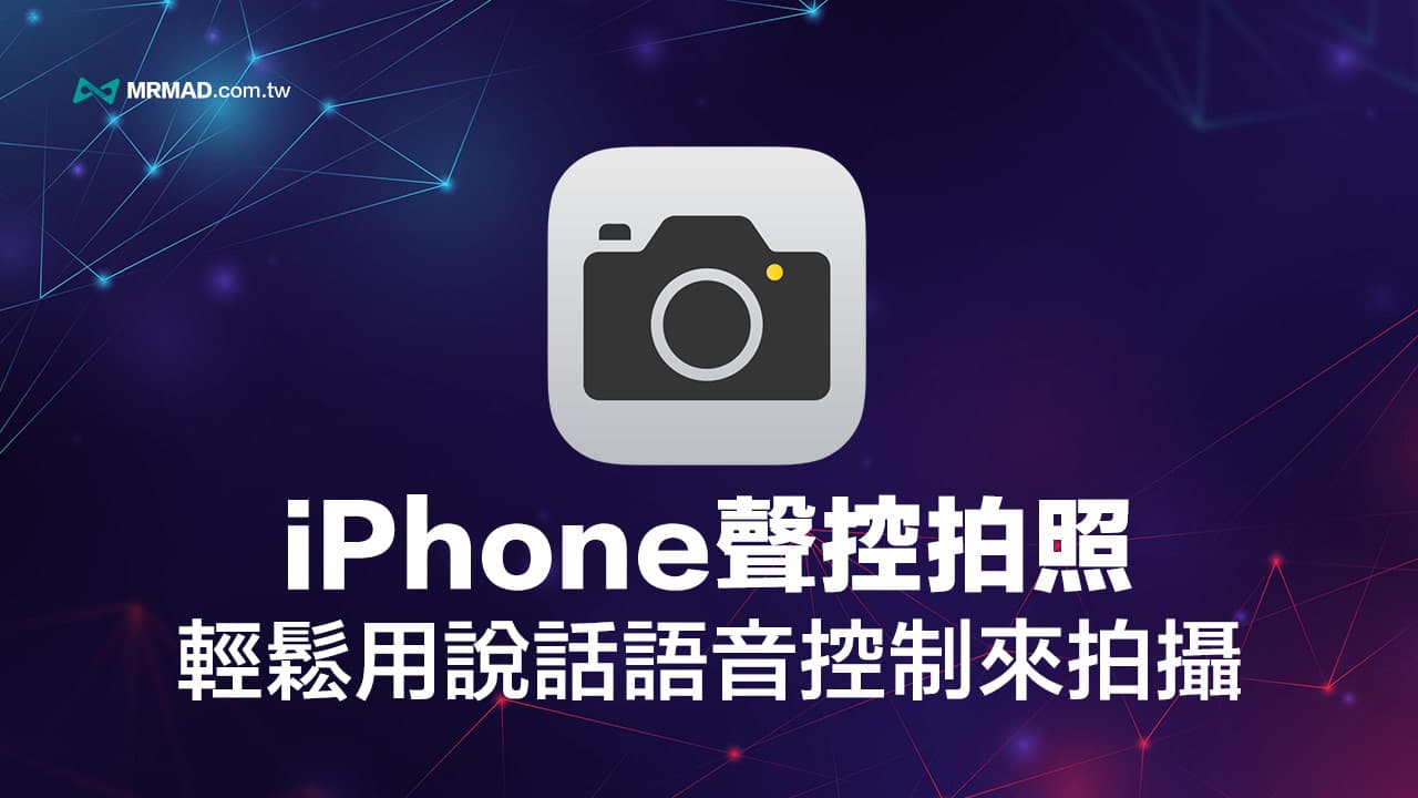 iPhone聲控拍照教學：免手按快門喊一聲用說話拍照超輕鬆