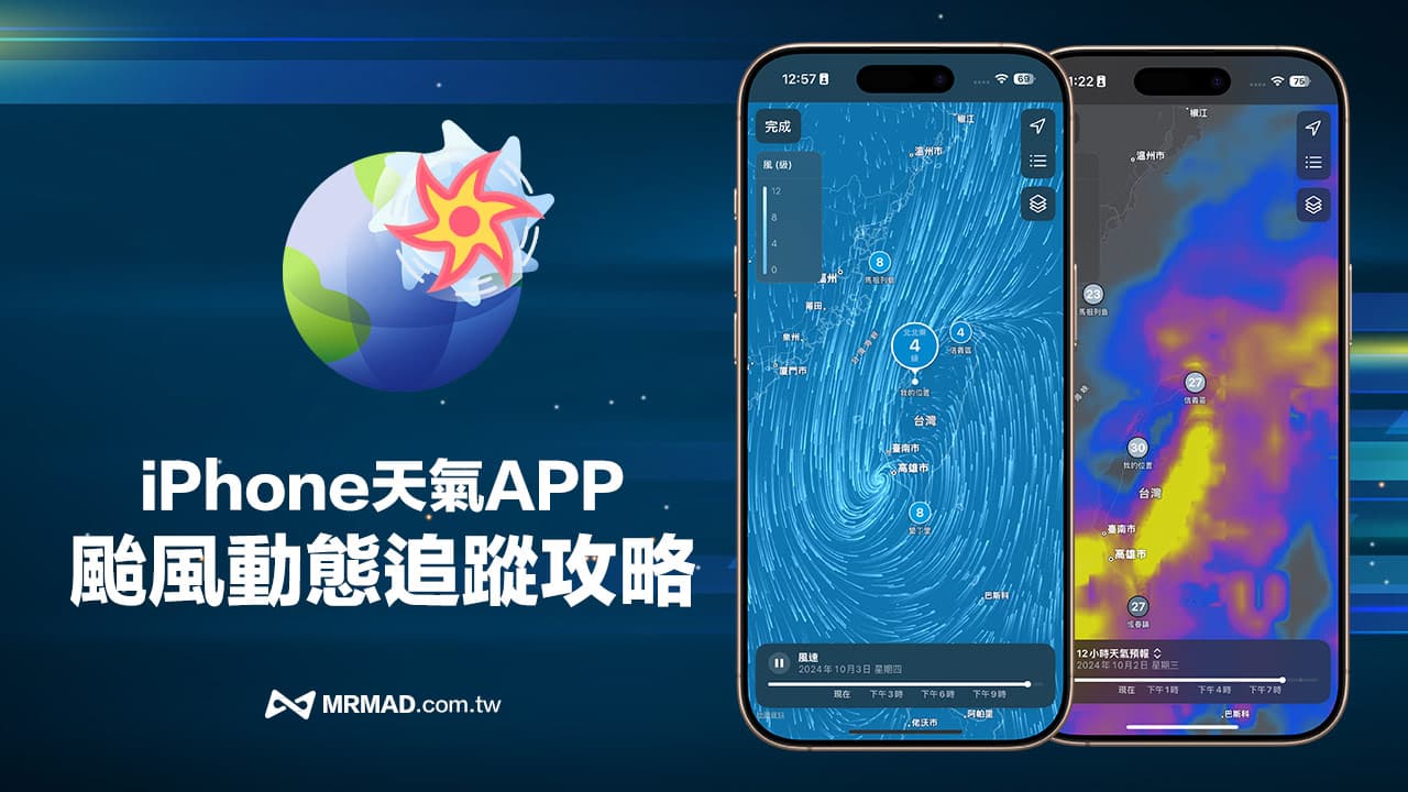 iPhone《天氣》App追蹤颱風動態位置、風速與降水五大技巧攻略