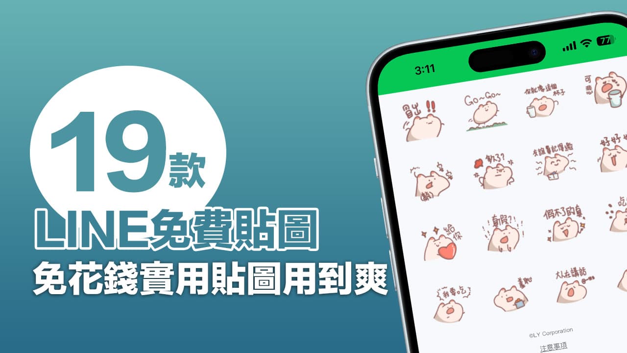 LINE免費貼圖來了！10月底最新19款超夯LINE貼圖整理