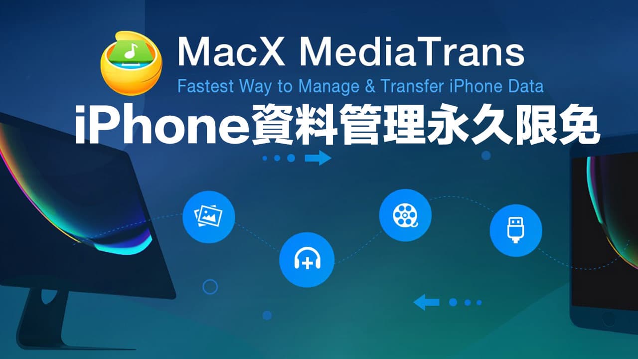 限免領取iPhone資料管理軟體永久版WinX MediaTrans V8.0序號