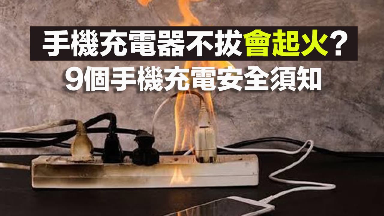 手機充電器不拔會起火嗎?9個手機充電安全須知不可不知