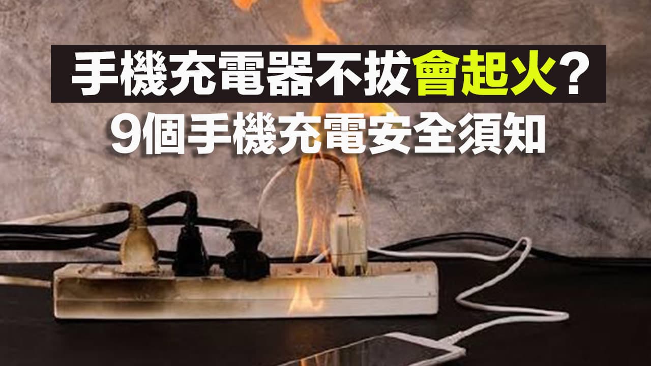 手機充電器不拔會起火嗎？9個手機充電安全須知不可不知