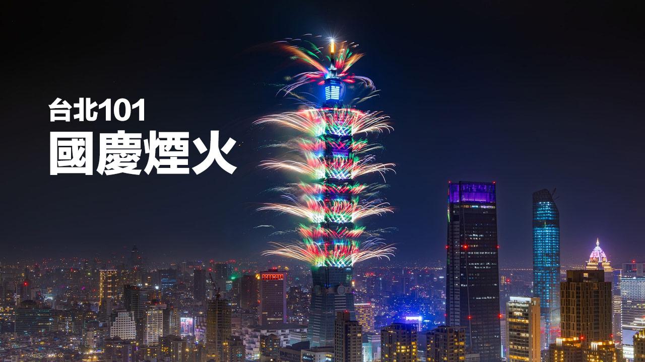 national day fireworks 2024 taipei 101 light show cover