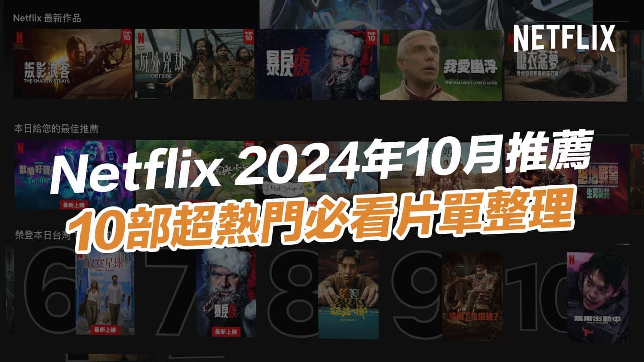 2024 Netflix 10月片單》Netflix十大必看電影和影集推薦