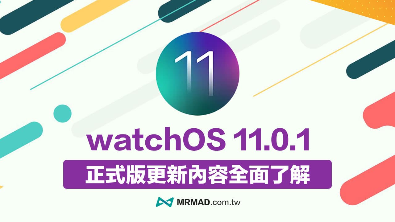 watchOS 11.0.1 更新解決Apple Watch 耗電與5項嚴重錯誤