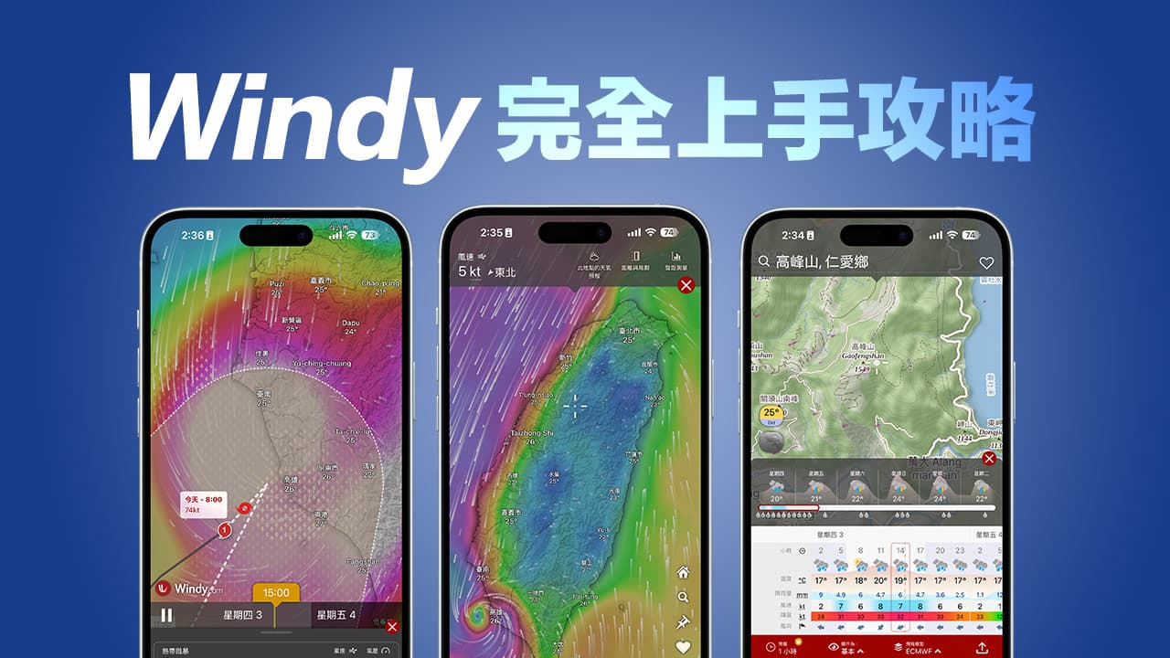 Windy怎麼看？10招入門到精通Windy教學看懂天氣降雨機率與氣象 - 瘋先生