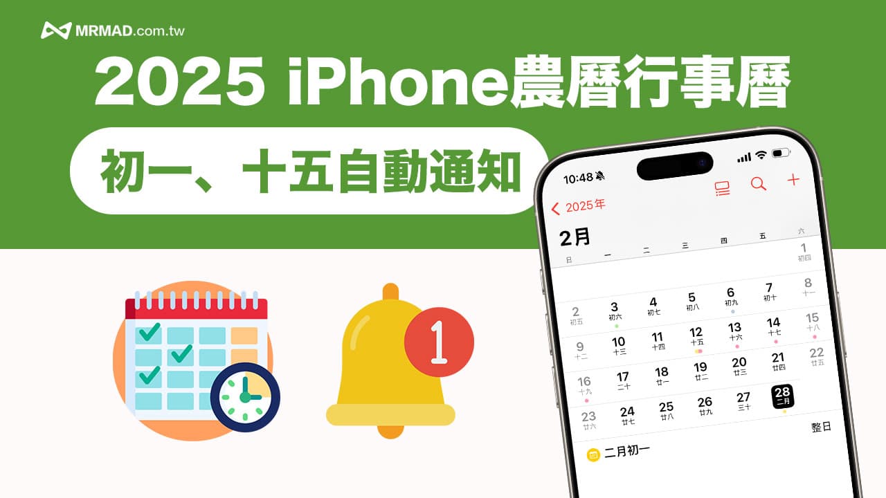 iPhone行事曆農曆提醒2025 訂閱分享，每月初一十五行事曆自動通知