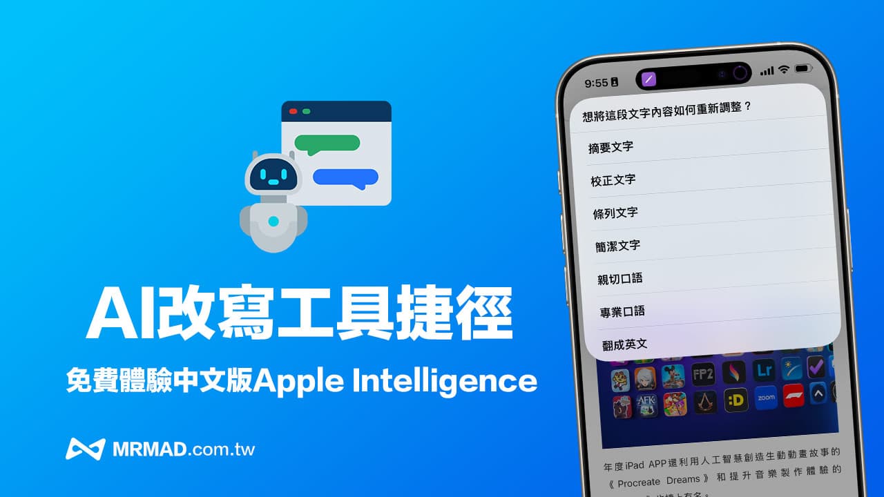 免費AI改寫工具捷徑腳本分享，舊iPhone也能用中文AI書寫功能