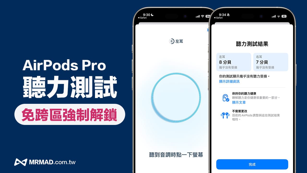 強制開啟AirPods Pro聽力測試功能，免跨區解鎖檢查聽力檢測