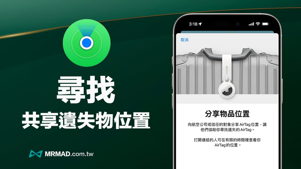 iOS 18尋找「分享物品位置」這樣用！與親友、航空公司共享定位超方便