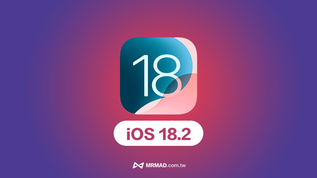 iOS 18.2 正式版何時推出？釋出時間與重點新功能一次看懂