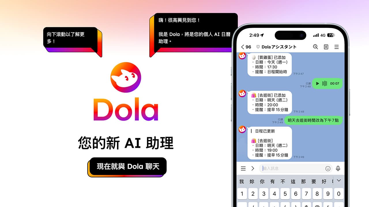 Dola AI：LINE行事曆提醒機器人，用聊天記錄行程和同步日曆提醒