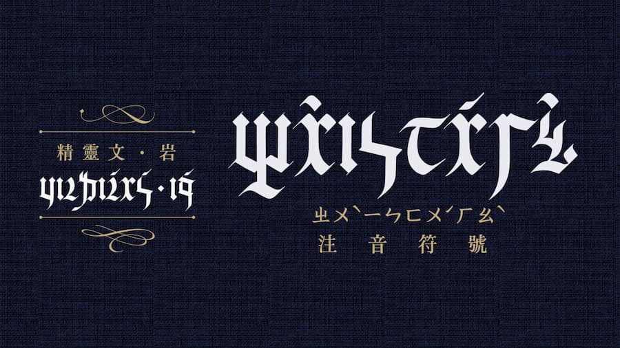 「精靈文」字體設計：融合歐風美學與台灣文化底蘊