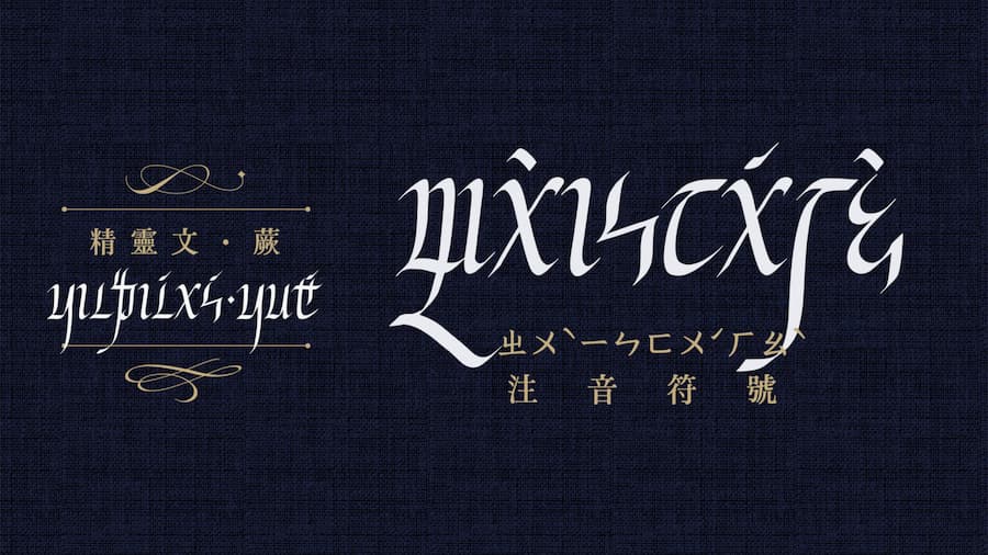 「精靈文」字體設計：融合歐風美學與台灣文化底蘊 1