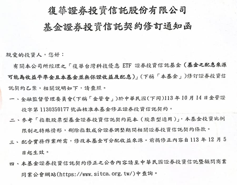 復華00929信託契約函想傳達什麼？必看修訂3大重點和影響 1