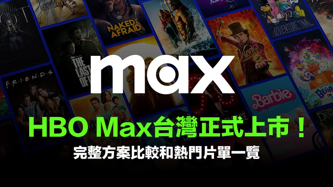 HBO Max台灣上市！訂閱方案價格比較、熱門電影節目片單一覽