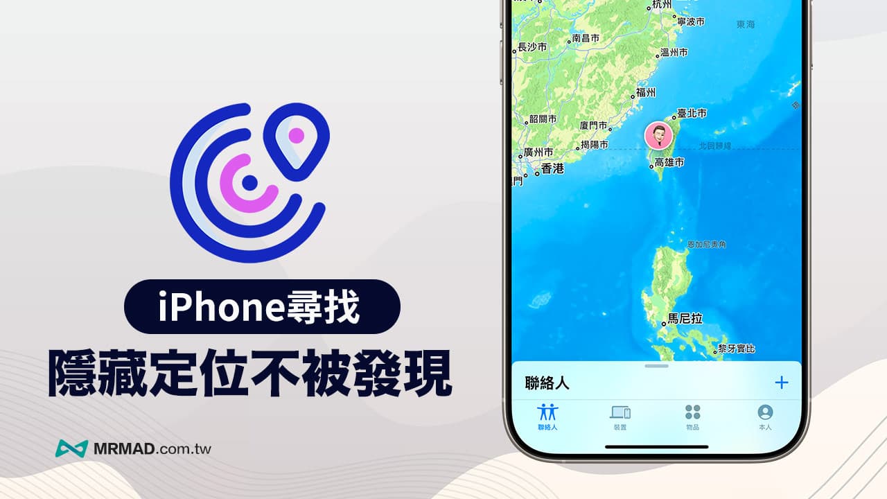 iPhone定位不被發現怎麼用？透過尋找也能隱藏真實位置