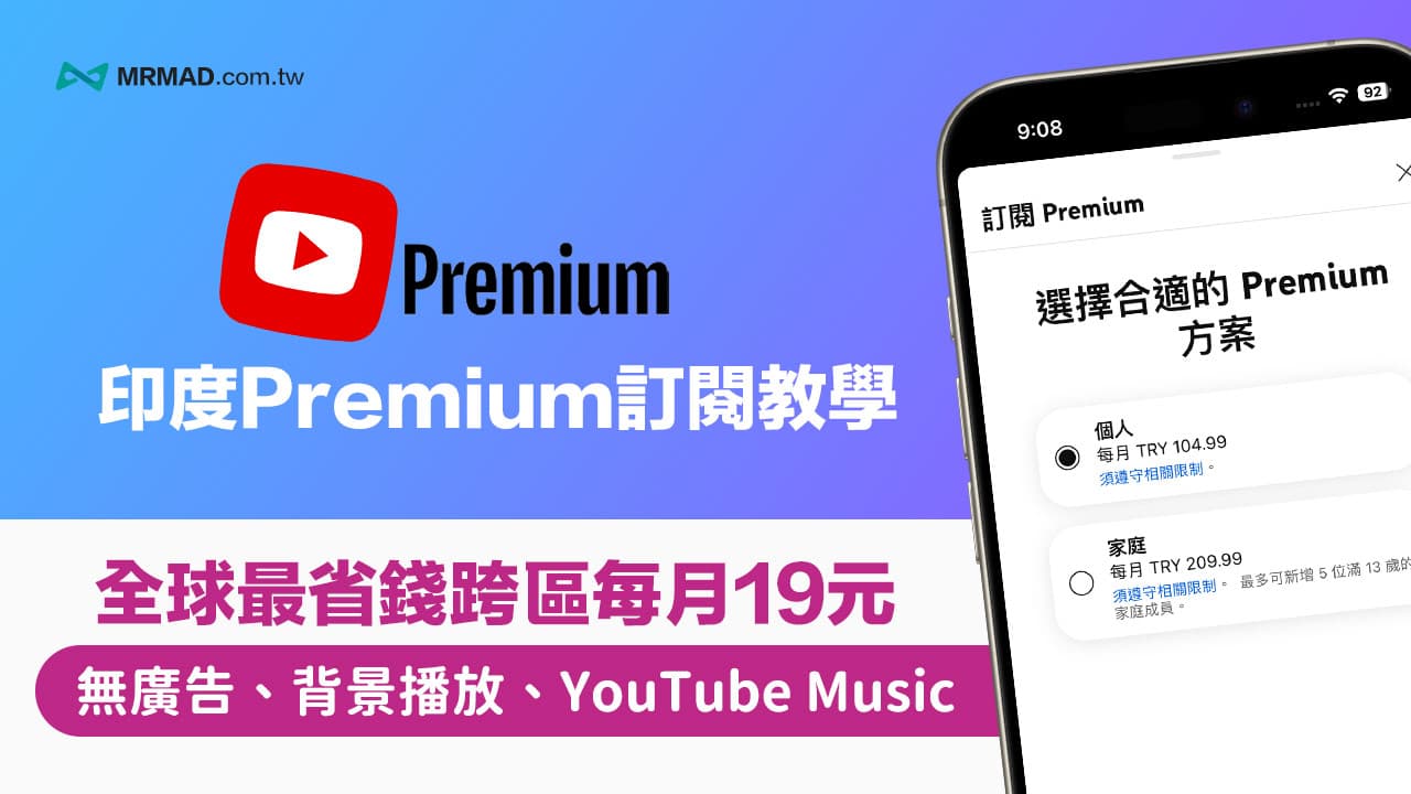 印度YouTube Premium免信用卡訂閱教學，3分鐘搞懂跨區到付費