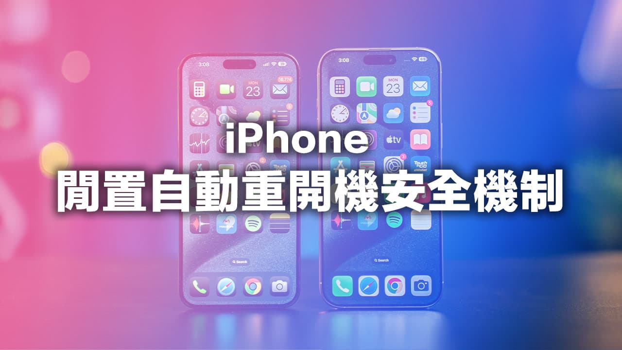 iOS 18.1加入閒置iPhone自動重開機安全機制，背後用意全解析