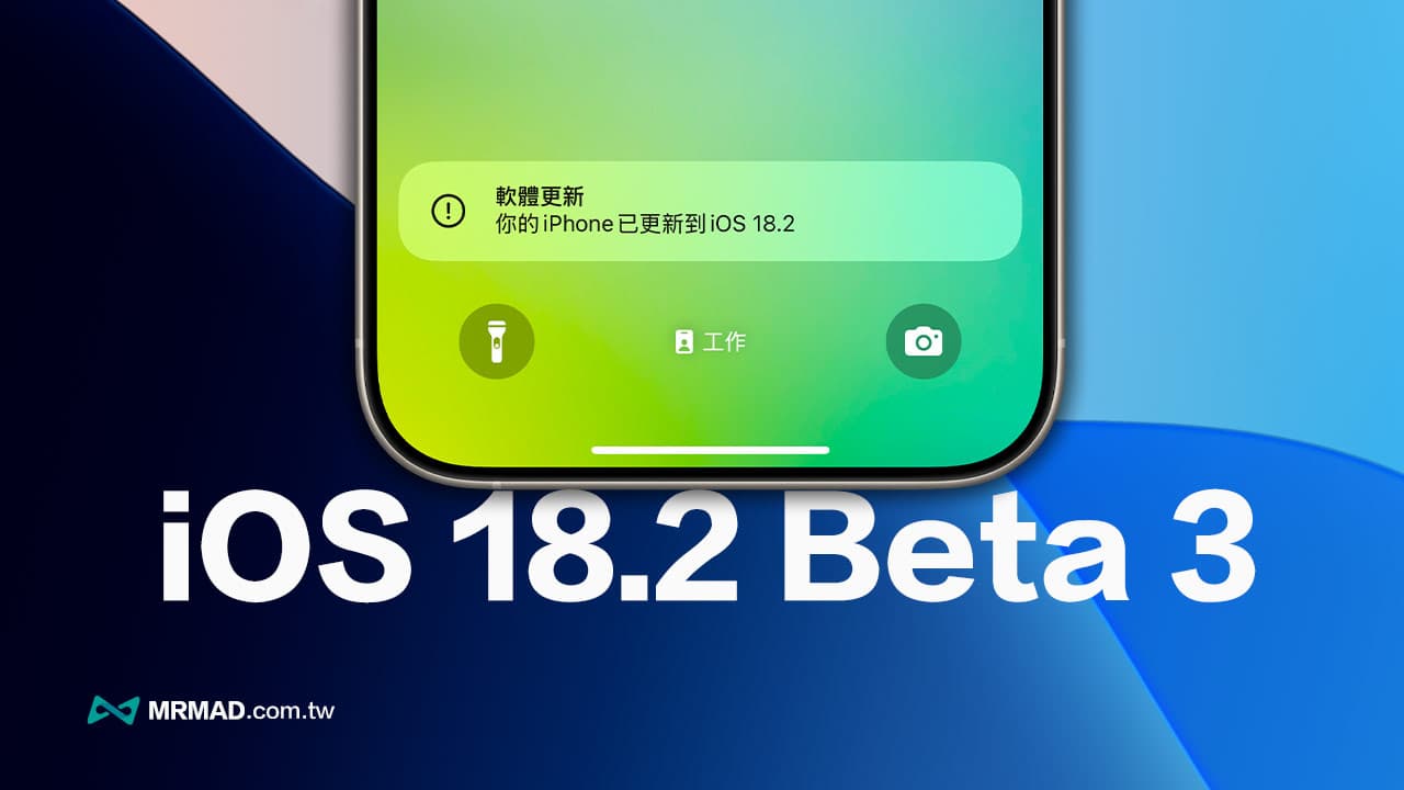 蘋果iOS 18.2 Beta 3 更新亮點有哪些？帶你看8大功能變化