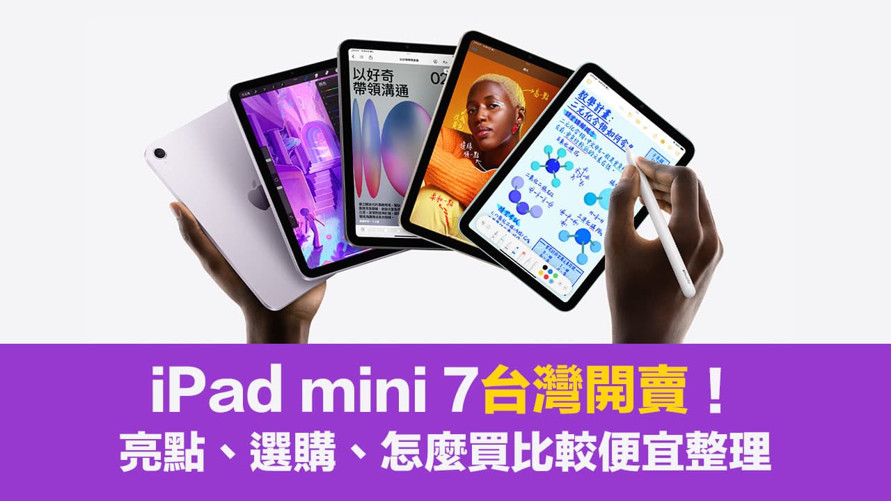 iPad mini 7 台灣上市開賣！亮點、價格、選購省錢技巧攻略