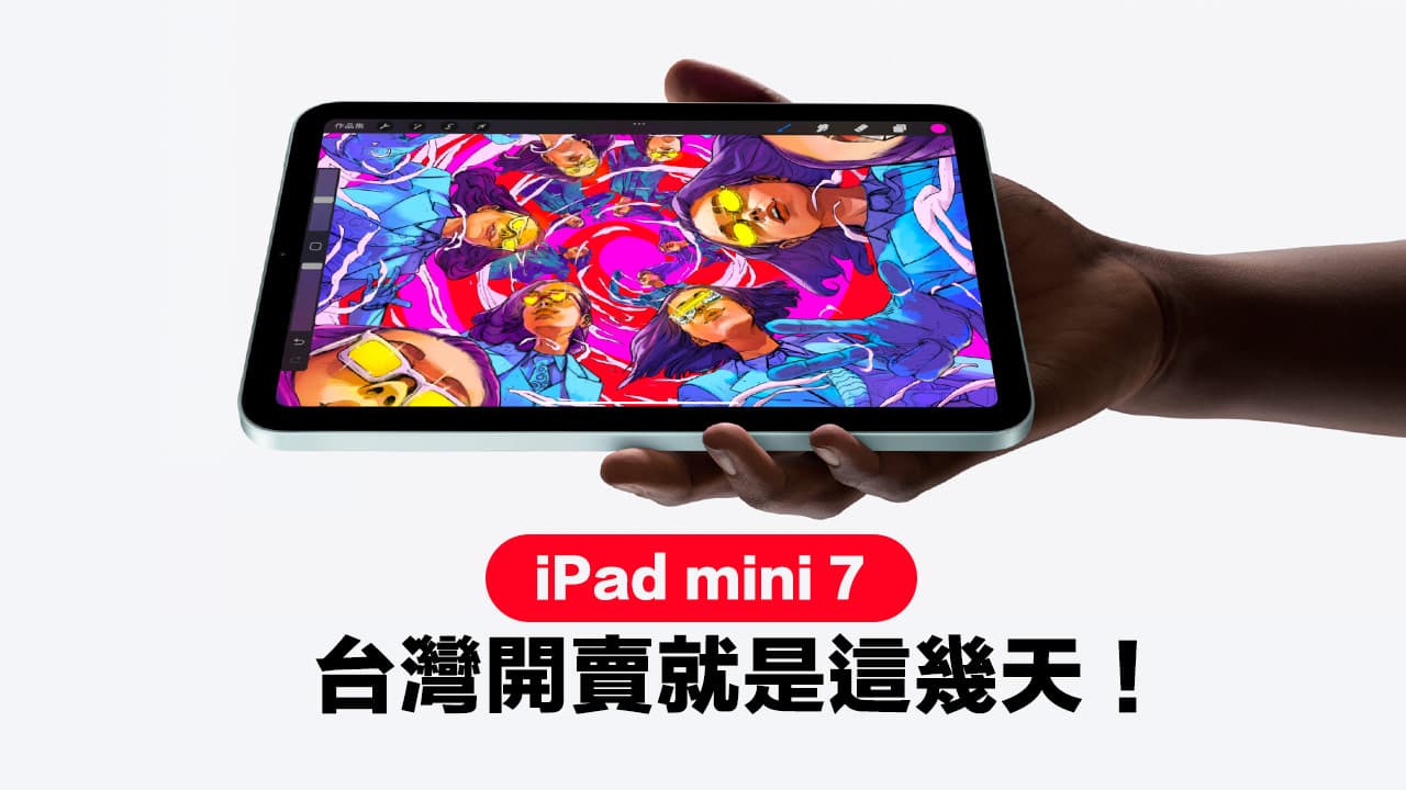 iPad mini 7 通過NCC 認證，台灣開賣時間預計這天